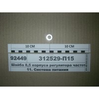 Шайба 8,5 корпусу регулятора частоти ващения...