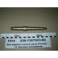 Вал водяного насоса (пр-во Россия)...