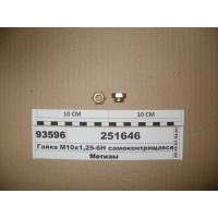 Гайка М10х1,25-6Н (БелЗАН)