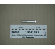 Болт М12х1,25х75х30х8,8 черевика балансира (Белебей)
