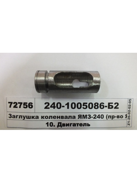 Картинка товара Заглушка коленвала ЯМЗ-240 (пр-во ЯМЗ)