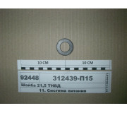 Шайба 21,5 ПНВТ