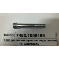 Болт кріплення кришки підш. коленвала бічний М16-6...