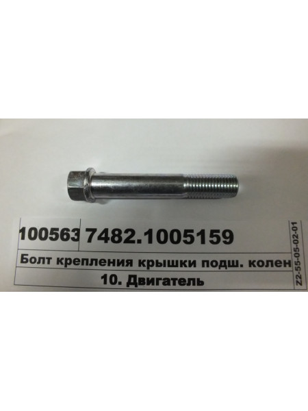 Картинка товара Болт кріплення кришки підш. коленвала бічний М16-6g-95 (вир-во КАМАЗ)