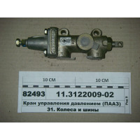 Кран управления давлением в шинах (ПААЗ)