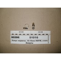 Хомут червячн. 10-16мм НЕРЖ. сталь (Диалуч)...