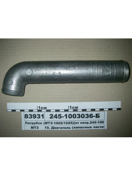 Картинка товара Патрубок МТЗ-1005, 1025 (від патр. 245-1003035-Б) (в-во ММЗ)