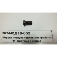 Штуцер корпуса топливного фильтра (пр-во ММЗ)...