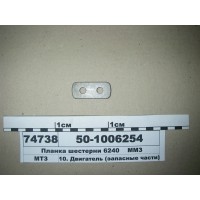 Планка шестерни 6240 (пр-во  ММЗ)...