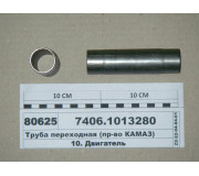 Труба перехідна (вир-во КАМАЗ)