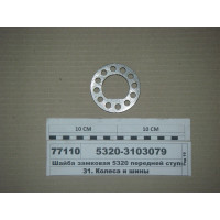 Шайба замкова 5320 передньої маточини (вир-во КАМА...