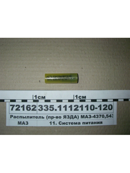 Картинка товара Розпилювач (вир-во ЯЗДА) МАЗ-4370, 543242