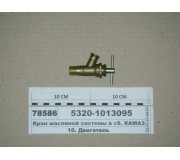 Кран масляной системы в сб. КАМАЗ, МАЗ (пр-во Россия)