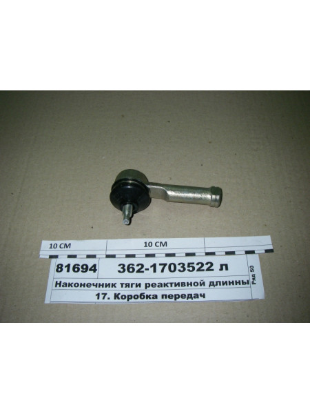 Картинка товара Наконечник тяги реактивной длинный левый (РОСТАР)