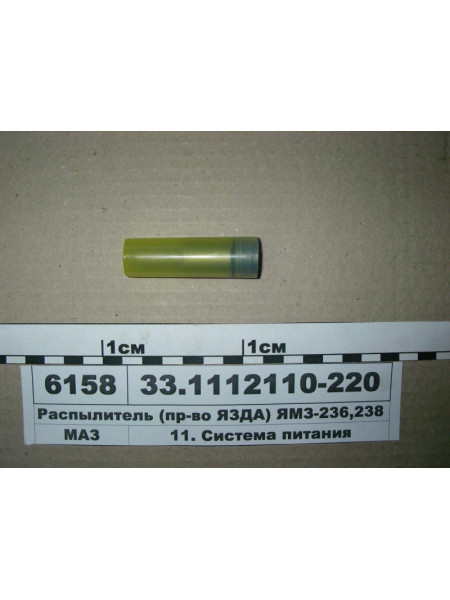 Картинка товара Розпилювач (вир-во ЯЗДА) (конт.) ЯМЗ-236, 238