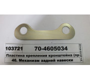 Пластина кріплення кронштейна (в-во МТЗ)