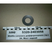 Шайба сателіти диференціала (вир-во КАМАЗ)
