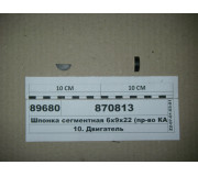 Шпонка сегментна 6х9х22 колінвалу передня (вир-во КАМАЗ)