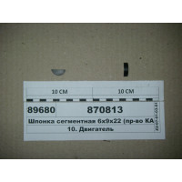 Шпонка сегментна 6х9х22 колінвалу передня (вир-во ...