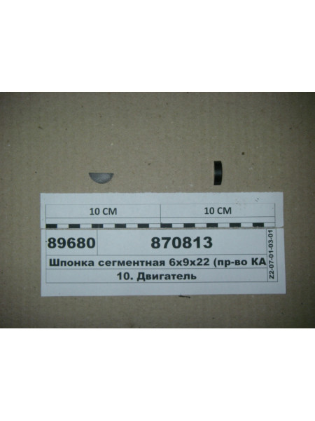 Картинка товара Шпонка сегментна 6х9х22 колінвалу передня (вир-во КАМАЗ)