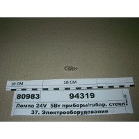 Лампа 24V 5Вт прилади/Габар. скл. цок W2, 1x9, 5d,...