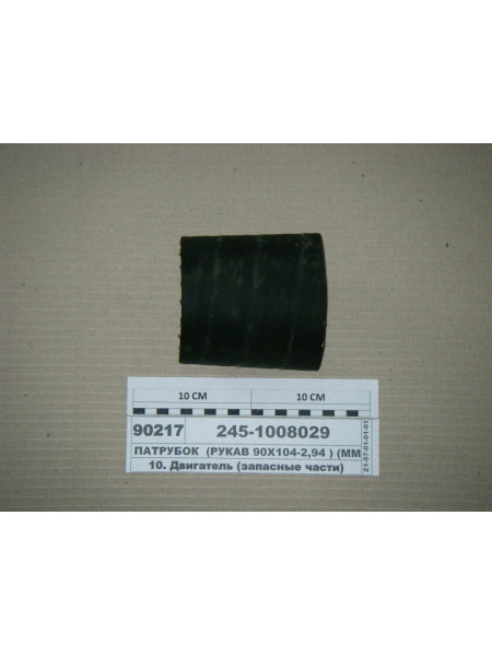 Картинка товара Патрубок (рукав 90Х104-2,94 ) (в-во ММЗ)