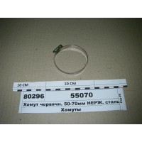 Хомут червячн. 50-70мм НЕРЖ. сталь (Діалуч)...