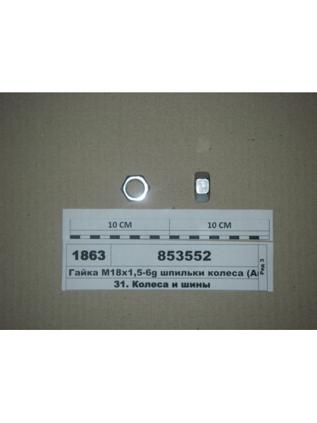 Картинка товара Гайка М18х1,5-6g шпильки колеса белая 17мм (Автомат)