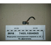 Форсунка охолодження поршня в зб. (вир-во КАМАЗ)