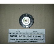 Ролик спрямовує без бортика (Казань)