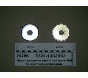 Чашка підвіски радіатора (вир-во КАМАЗ)