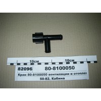 Кран вентиляции и отопления МТЗ-80, 100, 1221 (пр-...