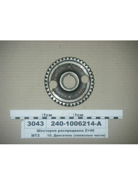 Картинка товара Шестерня розп. вала Z = 40 (в-во ММЗ)