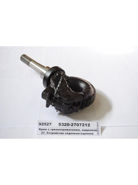 Картинка товара Гак з брудовідбивачем, клямкою і гайкою в зб. (вир-во КАМАЗ)