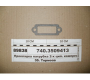 Прокладка патрубка 2-х цил. компресора (УрАТИ)