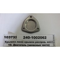 Крышка люка крышки распред. шестерен Д-240, 243, 2...
