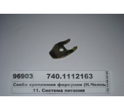 Скоба кріплення форсунки (Н.Челни) (СТМ S.I.L.A.)