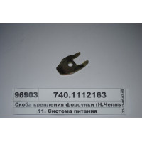 Скоба кріплення форсунки (Н.Челни) (СТМ S.I.L.A.)