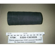 Рукав радіатора 5320 нижній 68х200 (Волзький)