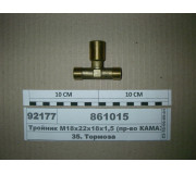 Трійник 18х22х18х1,5 ввертный (пр-во КАМАЗ)