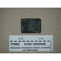 Накладка площини педалі зчеплення (гума) (Альт)...