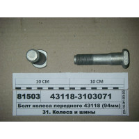 Болт колеса переднего 43118 (94мм) (пр-во КАМАЗ)...