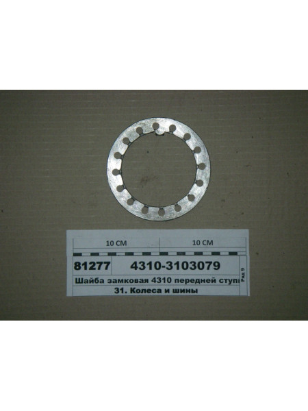 Картинка товара Шайба замкова 4310 передньої маточини (вир-во КАМАЗ)