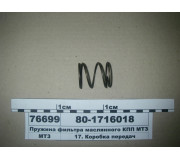 Пружина фільтра маслянного КПП МТЗ-1025, 1221 (в-во МТЗ)