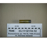 Распылитель дв. 740.10, 7409.10 (конт.) (пр-во ЯЗДА)