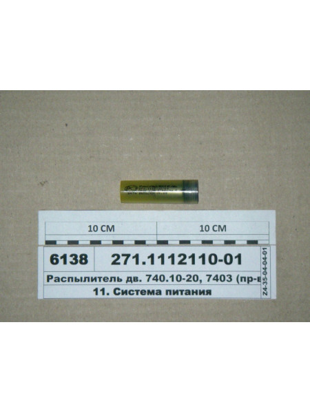 Картинка товара Распылитель дв. 740.10-20, 7403 (пр-во ЯЗДА)