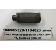 Сітка топлівозаборніка ЗИМА (фільтр приймальні труби) (Н.Челни) (СТМ S.I.L.A.)