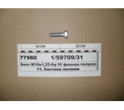 Болт М10х1 ,25-6q-35 фланця напівмуфти (вир-во КАМАЗ)