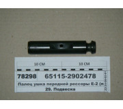 Палець вушка передньої ресори Є-2 (вир-во КАМАЗ)