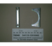 Хомут глушника 54115 з'єднувальний (вир-во КАМАЗ)